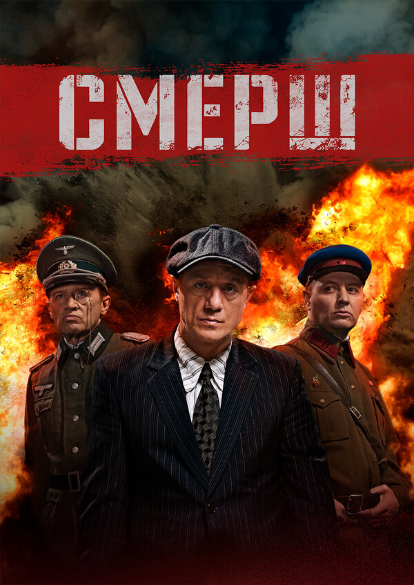 Смерш 2019 постер
